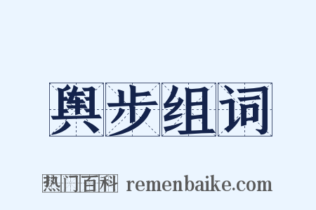 舆步组词是什么意思的图片